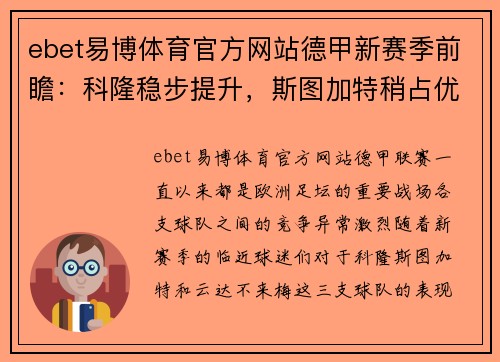 ebet易博体育官方网站德甲新赛季前瞻：科隆稳步提升，斯图加特稍占优势，云达不来梅实力不俗