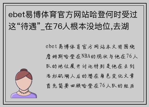 ebet易博体育官方网站哈登何时受过这“待遇”_在76人根本没地位,去湖人“双詹合