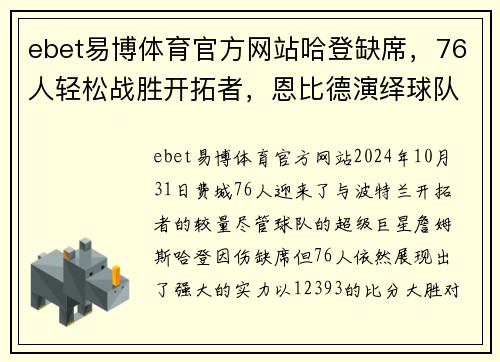 ebet易博体育官方网站哈登缺席，76人轻松战胜开拓者，恩比德演绎球队传奇