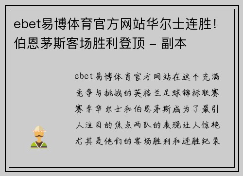 ebet易博体育官方网站华尔士连胜！伯恩茅斯客场胜利登顶 - 副本