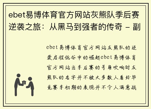 ebet易博体育官方网站灰熊队季后赛逆袭之旅：从黑马到强者的传奇 - 副本