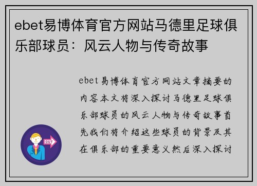 ebet易博体育官方网站马德里足球俱乐部球员：风云人物与传奇故事