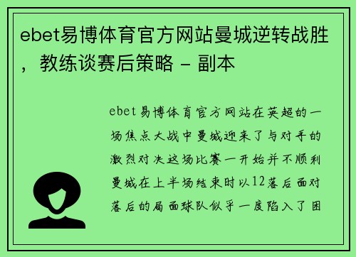 ebet易博体育官方网站曼城逆转战胜，教练谈赛后策略 - 副本