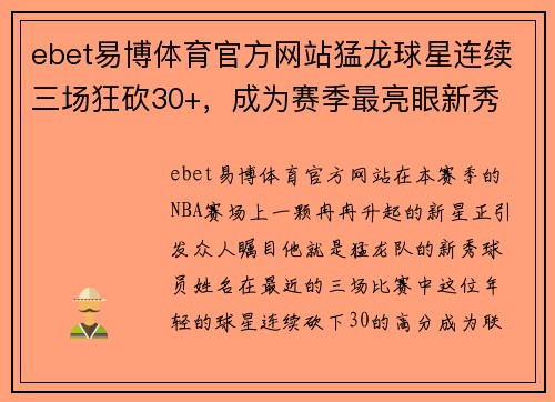 ebet易博体育官方网站猛龙球星连续三场狂砍30+，成为赛季最亮眼新秀