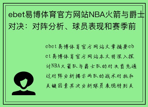 ebet易博体育官方网站NBA火箭与爵士对决：对阵分析、球员表现和赛季前景 - 副本