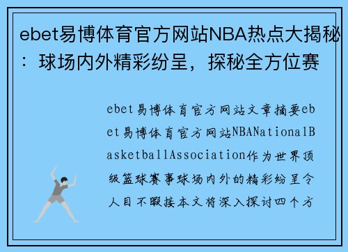 ebet易博体育官方网站NBA热点大揭秘：球场内外精彩纷呈，探秘全方位赛场风云 - 副本