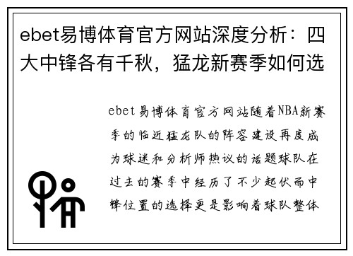 ebet易博体育官方网站深度分析：四大中锋各有千秋，猛龙新赛季如何选择？ - 副本