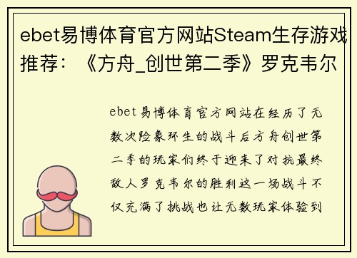 ebet易博体育官方网站Steam生存游戏推荐：《方舟_创世第二季》罗克韦尔被打败后，你还能玩什么？ - 副本