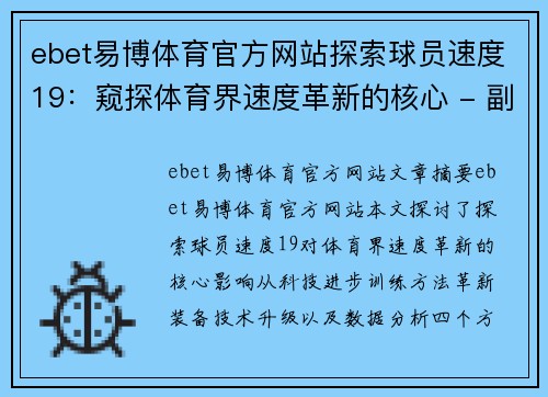 ebet易博体育官方网站探索球员速度19：窥探体育界速度革新的核心 - 副本