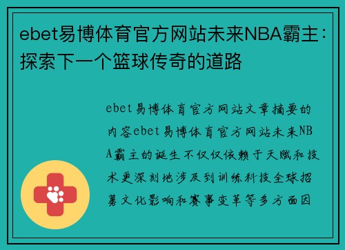 ebet易博体育官方网站未来NBA霸主：探索下一个篮球传奇的道路