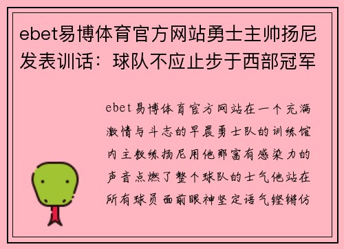 ebet易博体育官方网站勇士主帅扬尼发表训话：球队不应止步于西部冠军，应争夺总冠军 - 副本