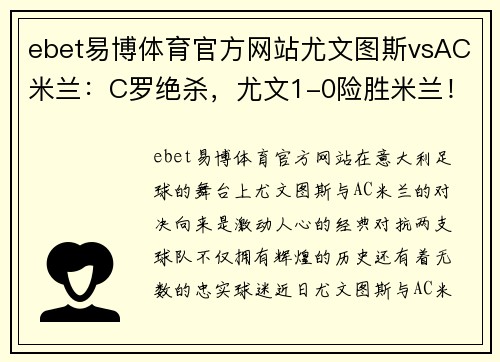 ebet易博体育官方网站尤文图斯vsAC米兰：C罗绝杀，尤文1-0险胜米兰！