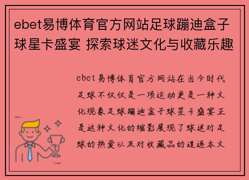 ebet易博体育官方网站足球蹦迪盒子球星卡盛宴 探索球迷文化与收藏乐趣的终极结合 - 副本