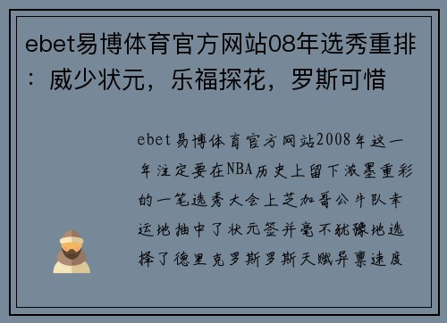 ebet易博体育官方网站08年选秀重排：威少状元，乐福探花，罗斯可惜