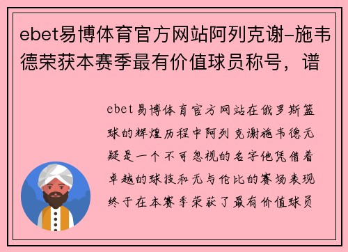ebet易博体育官方网站阿列克谢-施韦德荣获本赛季最有价值球员称号，谱写俄篮辉煌新篇章 - 副本