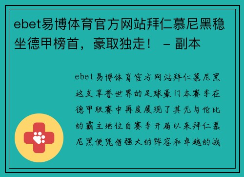 ebet易博体育官方网站拜仁慕尼黑稳坐德甲榜首，豪取独走！ - 副本