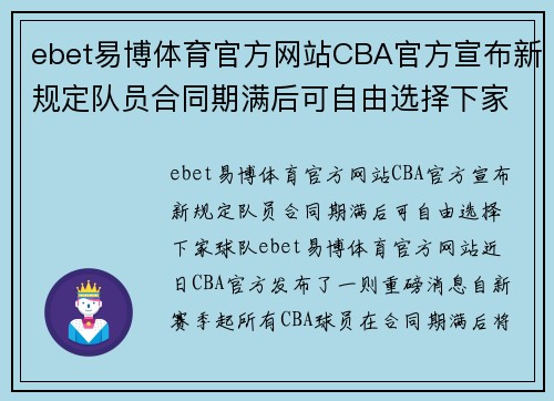 ebet易博体育官方网站CBA官方宣布新规定队员合同期满后可自由选择下家球队 - 副本 (2)
