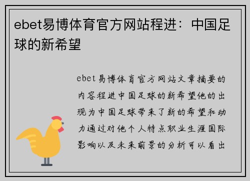 ebet易博体育官方网站程进：中国足球的新希望