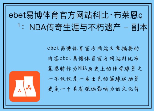 ebet易博体育官方网站科比·布莱恩特：NBA传奇生涯与不朽遗产 - 副本