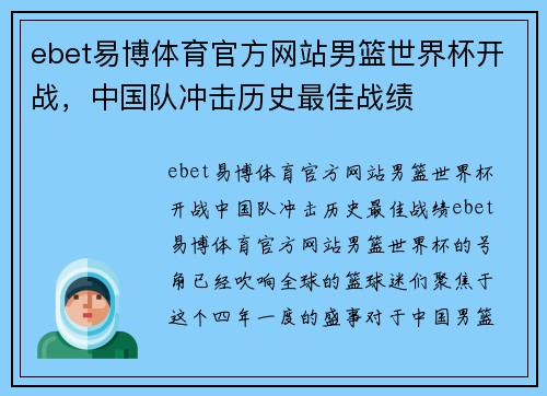 ebet易博体育官方网站男篮世界杯开战，中国队冲击历史最佳战绩