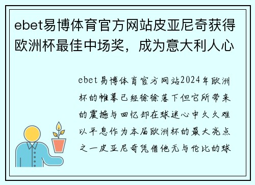 ebet易博体育官方网站皮亚尼奇获得欧洲杯最佳中场奖，成为意大利人心中的英雄！