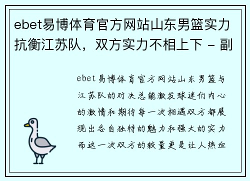ebet易博体育官方网站山东男篮实力抗衡江苏队，双方实力不相上下 - 副本