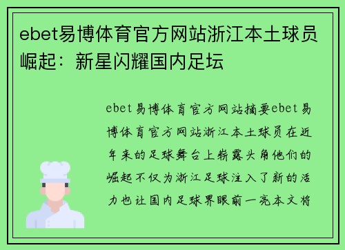 ebet易博体育官方网站浙江本土球员崛起：新星闪耀国内足坛