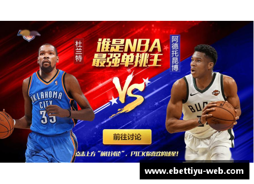 ebet易博体育官方网站NBA现役单挑王：揭秘谁是篮球场上的无敌王者 - 副本