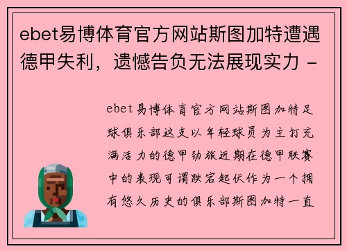 ebet易博体育官方网站斯图加特遭遇德甲失利，遗憾告负无法展现实力 - 副本