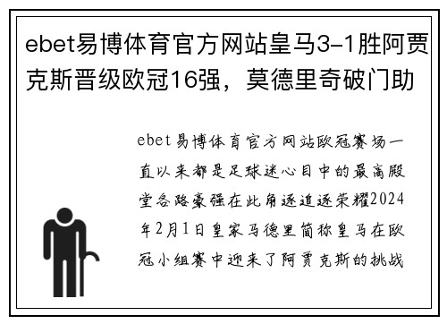 ebet易博体育官方网站皇马3-1胜阿贾克斯晋级欧冠16强，莫德里奇破门助球队取得关键胜利