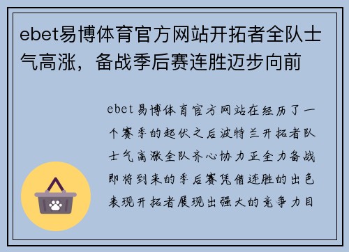 ebet易博体育官方网站开拓者全队士气高涨，备战季后赛连胜迈步向前