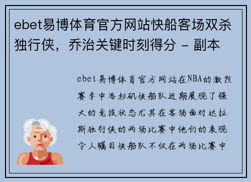 ebet易博体育官方网站快船客场双杀独行侠，乔治关键时刻得分 - 副本