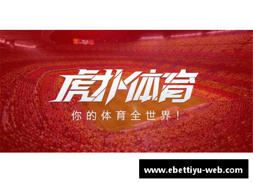 ebet易博体育官方网站猛龙虎扑NBA：最新资讯、赛程与球员动态一网打尽 - 副本