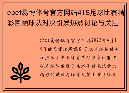 ebet易博体育官方网站418足球比赛精彩回顾球队对决引发热烈讨论与关注