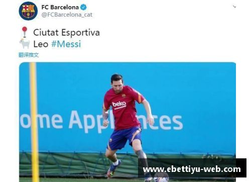 ebet易博体育官方网站巴塞罗那宣布梅西将离队，引发西甲激烈转会战