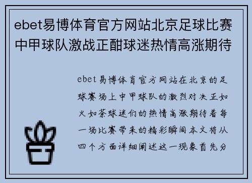 ebet易博体育官方网站北京足球比赛中甲球队激战正酣球迷热情高涨期待精彩对决