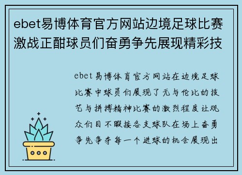 ebet易博体育官方网站边境足球比赛激战正酣球员们奋勇争先展现精彩技艺