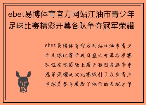 ebet易博体育官方网站江油市青少年足球比赛精彩开幕各队争夺冠军荣耀
