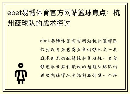 ebet易博体育官方网站篮球焦点：杭州篮球队的战术探讨