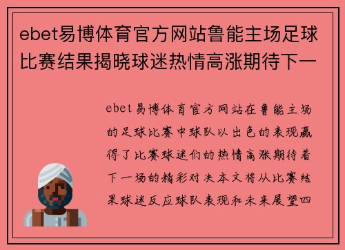 ebet易博体育官方网站鲁能主场足球比赛结果揭晓球迷热情高涨期待下一场精彩对决