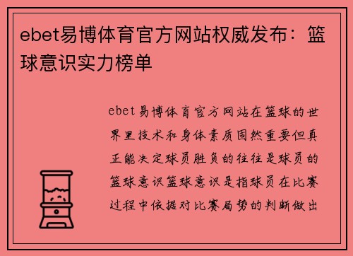 ebet易博体育官方网站权威发布：篮球意识实力榜单