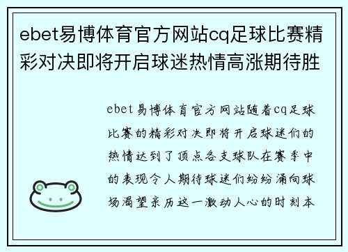 ebet易博体育官方网站cq足球比赛精彩对决即将开启球迷热情高涨期待胜利时刻