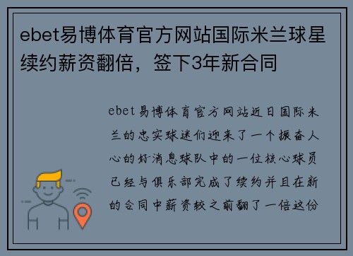 ebet易博体育官方网站国际米兰球星续约薪资翻倍，签下3年新合同
