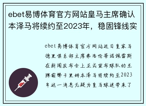 ebet易博体育官方网站皇马主席确认本泽马将续约至2023年，稳固锋线实力