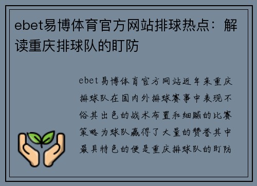ebet易博体育官方网站排球热点：解读重庆排球队的盯防
