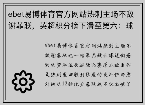 ebet易博体育官方网站热刺主场不敌谢菲联，英超积分榜下滑至第六：球队未来何去何从？
