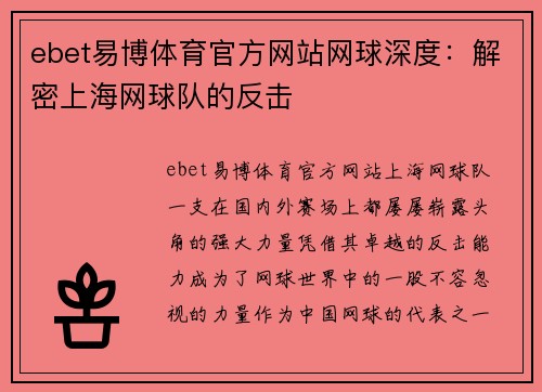 ebet易博体育官方网站网球深度：解密上海网球队的反击