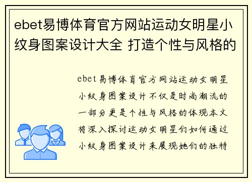 ebet易博体育官方网站运动女明星小纹身图案设计大全 打造个性与风格的完美结合