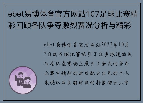 ebet易博体育官方网站107足球比赛精彩回顾各队争夺激烈赛况分析与精彩瞬间