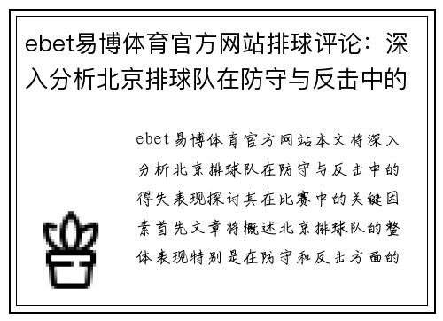 ebet易博体育官方网站排球评论：深入分析北京排球队在防守与反击中的得失表现